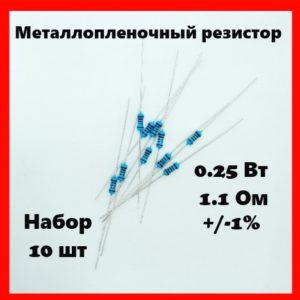 0.25 Вт, 1.1 Ом, +-1%, металлопленочный резистор (набор 10 шт)