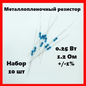 0.25 Вт, 1.2 Ом, +-1%, металлопленочный резистор (набор 10 шт)