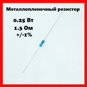 0.25 Вт, 1.3 Ом, +-1%, металлопленочный резистор
