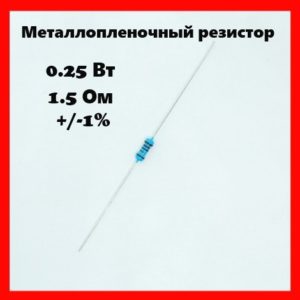 0.25 Вт, 1.5 Ом, +-1%, металлопленочный резистор