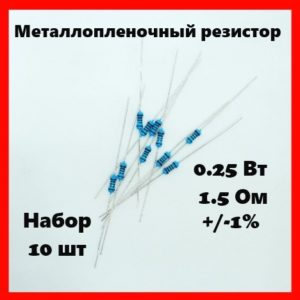 0.25 Вт, 1.5 Ом, +-1%, металлопленочный резистор (набор 10 шт)