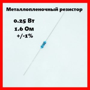 0.25 Вт, 1.6 Ом, +-1%, металлопленочный резистор
