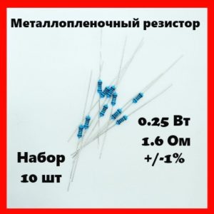 0.25 Вт, 1.6 Ом, +-1%, металлопленочный резистор (набор 10 шт)