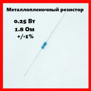 0.25 Вт, 1.8 Ом, +-1%, металлопленочный резистор