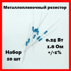 0.25 Вт, 1.8 Ом, +-1%, металлопленочный резистор (набор 10 шт)