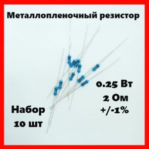 0.25 Вт, 2 Ом, +-1%, металлопленочный резистор (набор 10 шт)