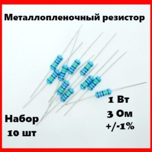 1 Вт, 3 Ом, +-1%, металлопленочный резистор (набор 10 шт)