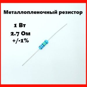 1 Вт, 2.7 Ом, +-1%, металлопленочный резистор
