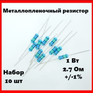 1 Вт, 2.7 Ом, +-1%, металлопленочный резистор (набор 10 шт)