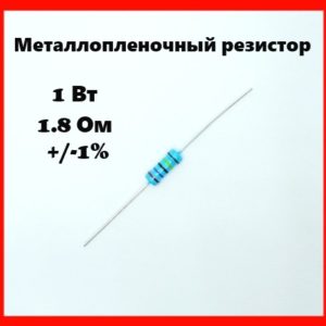 1 Вт, 1.8 Ом, +-1%, металлопленочный резистор
