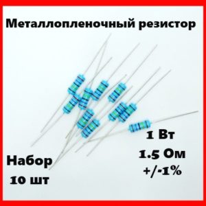 1 Вт, 1.5 Ом, +-1%, металлопленочный резистор (набор 10 шт)