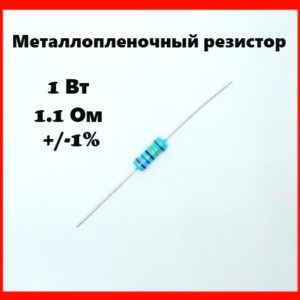 1 Вт, 1.1 Ом, +-1%, металлопленочный резистор