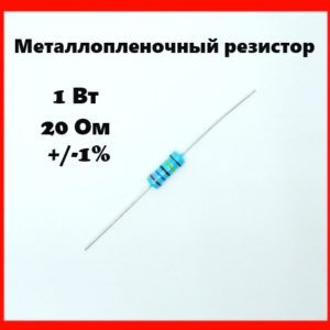 1 Вт, 20 Ом, +-1%, металлопленочный резистор