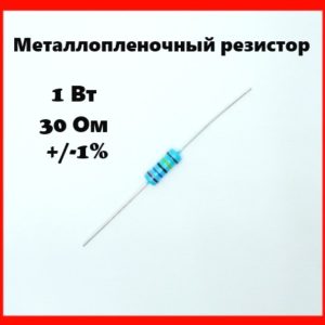 1 Вт, 30 Ом, +-1%, металлопленочный резистор