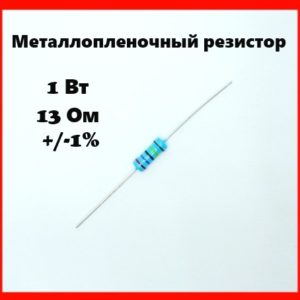 1 Вт, 13 Ом, +-1%, металлопленочный резистор