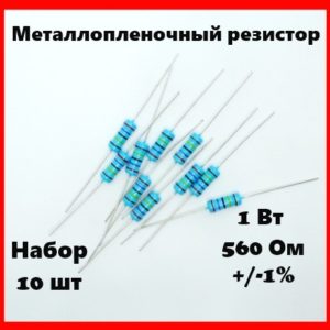 1 Вт, 560 Ом, +-1%, металлопленочный резистор (набор 10 шт)