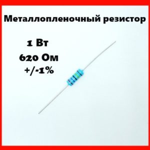 1 Вт, 620 Ом, +-1%, металлопленочный резистор