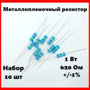 1 Вт, 620 Ом, +-1%, металлопленочный резистор (набор 10 шт)