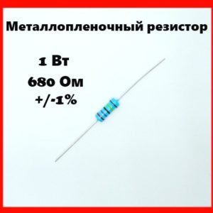1 Вт, 680 Ом, +-1%, металлопленочный резистор