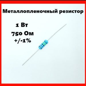 1 Вт, 750 Ом, +-1%, металлопленочный резистор