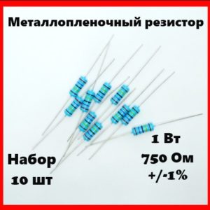 1 Вт, 750 Ом, +-1%, металлопленочный резистор (набор 10 шт)