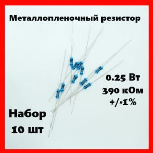 0.25 Вт, 390 кОм, +-1%, металлопленочный резистор (набор 10 шт)