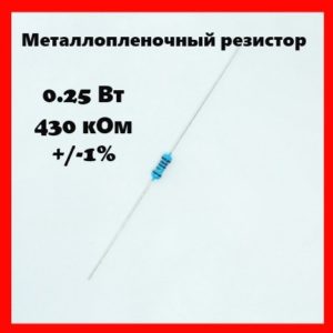 0.25 Вт, 430 кОм, +-1%, металлопленочный резистор
