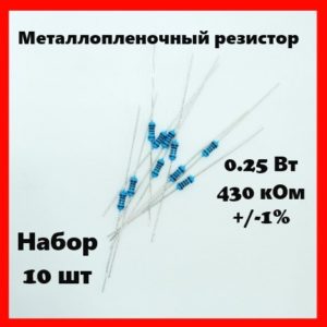 0.25 Вт, 430 кОм, +-1%, металлопленочный резистор (набор 10 шт)