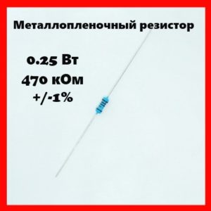 0.25 Вт, 470 кОм, +-1%, металлопленочный резистор