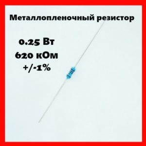0.25 Вт, 620 кОм, +-1%, металлопленочный резистор