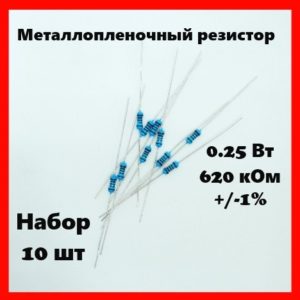 0.25 Вт, 620 кОм, +-1%, металлопленочный резистор (набор 10 шт)