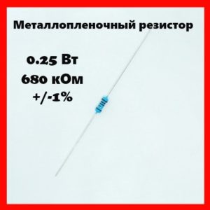 0.25 Вт, 680 кОм, +-1%, металлопленочный резистор