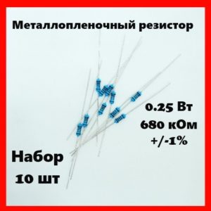 0.25 Вт, 680 кОм, +-1%, металлопленочный резистор (набор 10 шт)