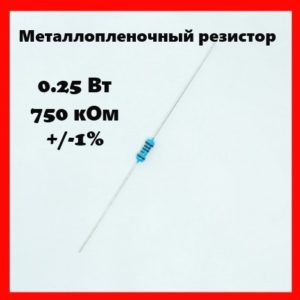 0.25 Вт, 750 кОм, +-1%, металлопленочный резистор