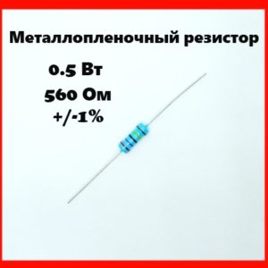 0.5 Вт, 560 Ом, +-1%, металлопленочный резистор