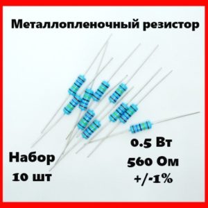 0.5 Вт, 560 Ом, +-1%, металлопленочный резистор (набор 10 шт)