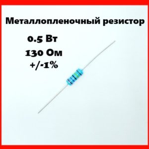 0.5 Вт, 130 Ом, +-1%, металлопленочный резистор