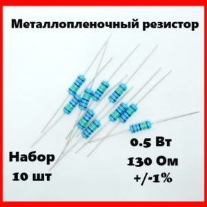 0.5 Вт, 130 Ом, +-1%, металлопленочный резистор (набор 10 шт)