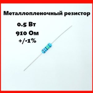 0.5 Вт, 910 Ом, +-1%, металлопленочный резистор