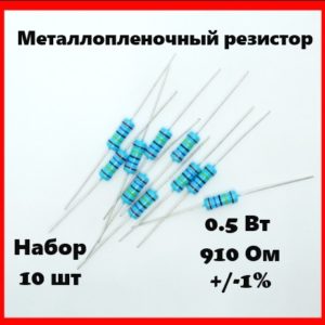 0.5 Вт, 910 Ом, +-1%, металлопленочный резистор (набор 10 шт)