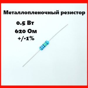 0.5 Вт, 620 Ом, +-1%, металлопленочный резистор
