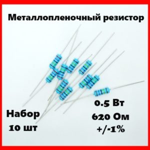 0.5 Вт, 620 Ом, +-1%, металлопленочный резистор (набор 10 шт)