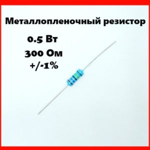 0.5 Вт, 300 Ом, +-1%, металлопленочный резистор