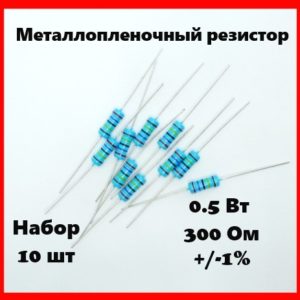 0.5 Вт, 300 Ом, +-1%, металлопленочный резистор (набор 10 шт)