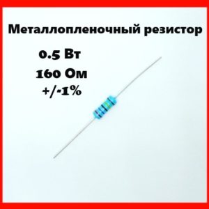 0.5 Вт, 160 Ом, +-1%, металлопленочный резистор