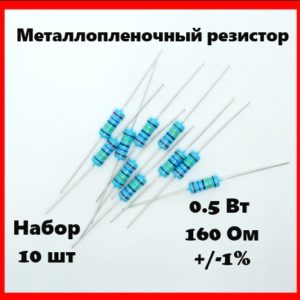 0.5 Вт, 160 Ом, +-1%, металлопленочный резистор (набор 10 шт)