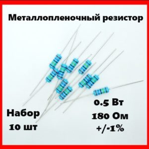 0.5 Вт, 180 Ом, +-1%, металлопленочный резистор (набор 10 шт)