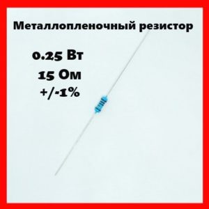 0.25 Вт, 15 Ом, +-1%, металлопленочный резистор