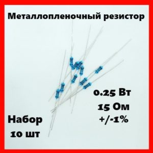 0.25 Вт, 15 Ом, +-1%, металлопленочный резистор (набор 10 шт)