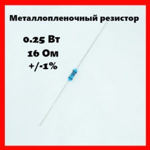 0.25 Вт, 16 Ом, +-1%, металлопленочный резистор